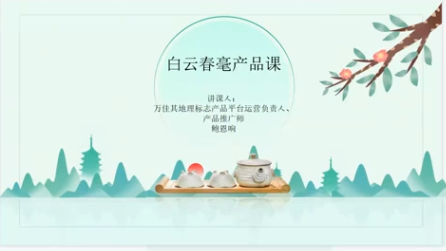 白云春毫产品课